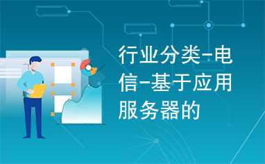 基于應(yīng)用服務(wù)器的電信行業(yè)應(yīng)用服務(wù) 架構(gòu)、挑戰(zhàn)與未來趨勢(shì)