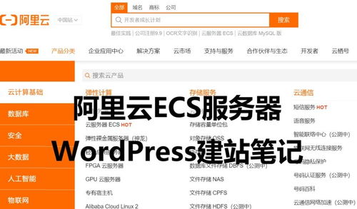 阿里云輕量應(yīng)用服務(wù)器與ECS快速搭建WordPress博客入門指南