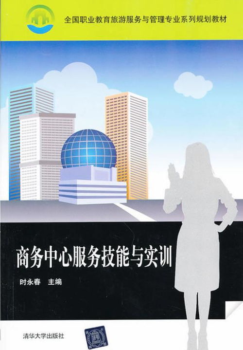商務(wù)中心服務(wù)技能與實訓(xùn) 提升專業(yè)商務(wù)服務(wù)質(zhì)量