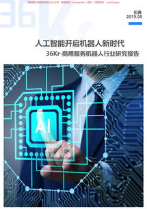 商用服務機器人行業(yè)研究報告 商務服務領(lǐng)域的應用與前景